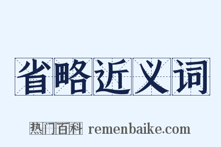 省略近义词是什么意思的图片